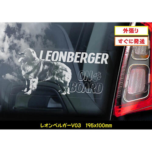 【 レオンベルガー V03】 スモークウインドウ に映える カーステッカー シールタイプ シール 外張り 外貼り 195×100mm ホワイト印字 白色印字 黒い ボディ にも 大型犬 ドイツ Leonberger 【送料無料】