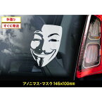 【 アノニマス・マスク 】 アノニマス マスク ハッカー Anonymous Mask 145×100mm スモークウインドウ に映える カーステッカー シール 外張り ホワイト印字 白色印字 【送料無料】 国章