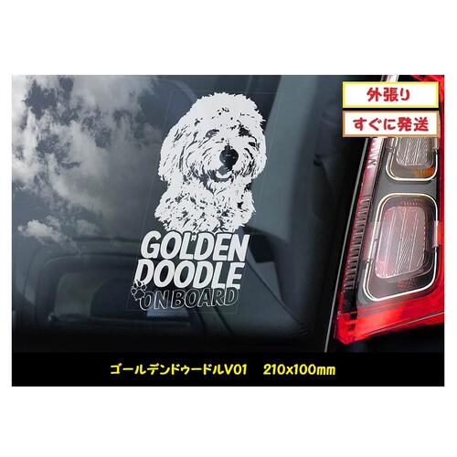  スモークウインドウ に映える カーステッカー シールタイプ 外張り 210×100mm ホワイト印字 白色印字 黒い ボディ にも 中型犬 Golden Retriever Poodle Mix ゴールデン・レトリバー プードル ミックス 