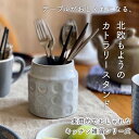 カトラリースタンド 小 ホワイト 北欧 暮らし 雑貨 カトラリー立て キッチン 陶器 ツール立て ツールスタンド おしゃれ お玉立て キッチンツールスタンド か...