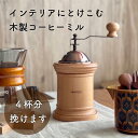 コーヒーミル 手動 おしゃれ 木製 ウッド 人気 ミル 手挽き 豆挽き 手挽 セラミック 北欧雑貨 おすすめ 木目 コーヒー器具 コーヒーグラインダー グライン...