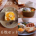 【 北欧 フラワー プレート 3種 6枚 食器 セット】 モーニングプレート ディナープレート ケーキ皿 取り皿 パン皿 スイーツプレート ボウル サラダボウル デザートボウル おしゃれ カフェ風 母の日 プレゼント 新築祝い 引っ越し祝い 結婚祝い 誕生日 【店頭受取対応商品】