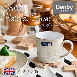 マグカップ おしゃれ 白 デンビー ナチュラルキャンバス Denby Natural Canvas テクスチャードマグ 400ml 大きめ イギリス製 ブランド 食器 北欧風 北欧 電子レンジ対応 カフェ 男性 女性 ナチュラル シンプル モダン ギフト プレゼント 母の日 結婚祝い