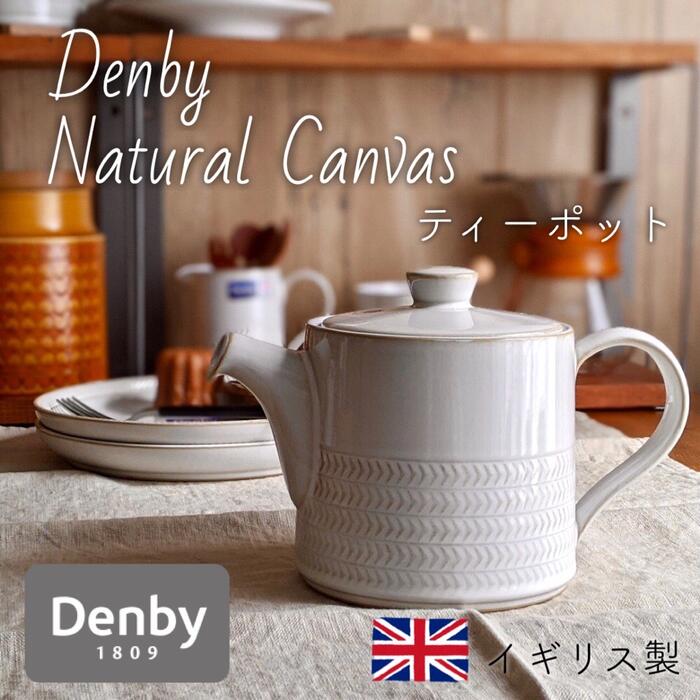 ティーポット おしゃれ 白 イギリス ブランド デンビー Denby ナチュラルキャンバス Natural Canvas 大きめ 大容量 920ml 陶器 ポット コーヒーポット イギリス製 北欧風 北欧 ナチュラル モダン ギフト プレゼント 母の日 結婚祝い