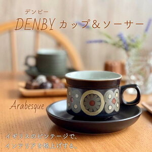 【 デンビー DENBY カップ＆ソーサー ヴィンテージ Arabesque 】 アラベスク カップ ソーサー コーヒーカップ プレート ブラック 黒 陶器 ビンテージ アンティーク イギリス 英国 おしゃれ カフェ風 北欧 シンプル 【店頭受取対応商品】