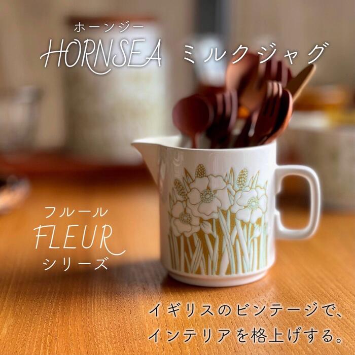 ホーンジー フルール ミルクジャグ 小サイズ ミルクピッチャー ピッチャー ジャグ クリーマー ミルクポット 陶器 HORNSEA フルーラ FLEUR ビンテージ アンティーク イギリス 英国 おしゃれ 北欧 花柄 インテリア カトラリースタンド プレゼント 【ビンテージ】 【中古】