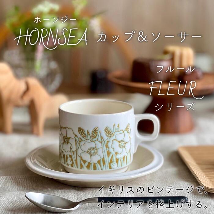 ホーンジー フルール カップ＆ソーサー ヴィンテージ HORNSEA フルーラ FLEUR コーヒーカップ カップ ソーサー 陶器 ビンテージ アンティーク イギリス 英国 おしゃれ 北欧 花柄 ホワイト 白 インテリア プレゼント 母の日 【ビンテージ】 【中古】