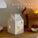 LEDキャンドル ホルダー キャンドルホルダー 家 北欧 ハウス 鳥 バード おうち 白 ホワイト 雑貨 インテリア インテリア雑貨 北欧雑貨 ギフト おしゃれ プレゼント(3)