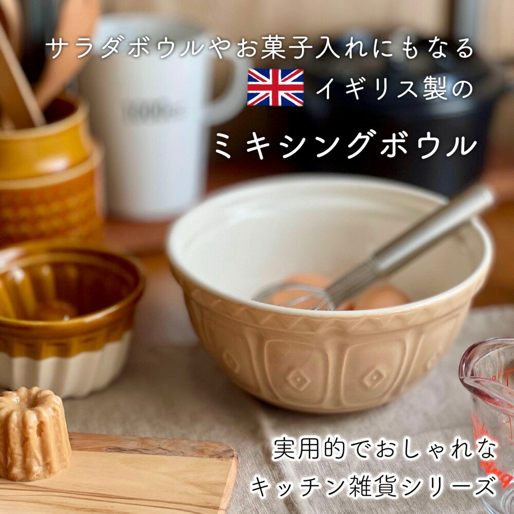 【 陶器 ボウル おしゃれ 】 ミキシングボウル 耐熱 サラダボウル お菓子入れ フルーツボウル 1リットル 21cm イギリス 英国 MASON CASH レ...