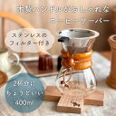 コーヒーサーバー おしゃれ コーヒードリッパー 木製ハンドル ステンレスフィルター付き ペーパーレス ドリッパーセット コーヒーメーカー ドリップ 400ml 2杯分 pyrex 耐熱ガラス 目盛り付 コーヒーグッズ コーヒー用品 キッチン雑貨 キッチングッズ ナチュラル プレゼント