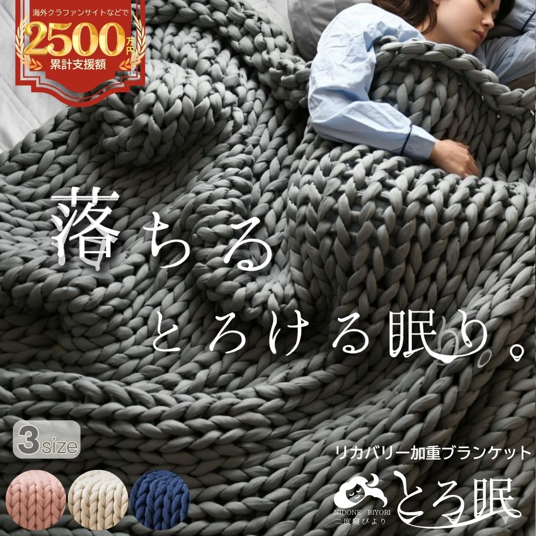 安眠 リカバリー加重布団 ウェイトブランケット 疲労回復 掛け布団 掛布団 毛布 掛け毛布 ニット 毛布 ブランケット 重い 加重 加重ブランケット 安心感 幸福感 包みこむ 自律神経 快眠 睡眠 リラックス 癒し 回復 リカバリー 改善 洗える とろ眠