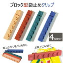 袋止め クリップ ブロック型 4色セット 袋止めクリップ 保存 密封 湿気防止 密閉 食品保存 保管 収納 簡単おしゃれ かわいい ユニーク カラフル コンパク...