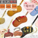 【実質1,188円&楽天1位受賞!】ポイントバック20% \\ 名入れ 送料無料 // メガネケース 母の日 名入れ レザー 眼鏡入れ 眼鏡ケース 退職祝い 結...