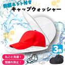 洗濯 キャップウォッシャー 帽子 型崩れ防止 洗濯機 キャップ 野球帽 大人用 子供用 洗える 洗濯ネット シワ 吊り下げ収納 型崩れ 帽子洗濯機 白 防止 黒...