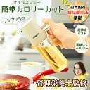 【 管理栄養士監修 オイルスプレー 】目盛り付き 250ml 霧吹きボトル オリーブオイル対応 耐熱ガラス製 液だれしない 調味料入れ 料理用 スプレータイプ ノンフライヤー対応 ホワイト