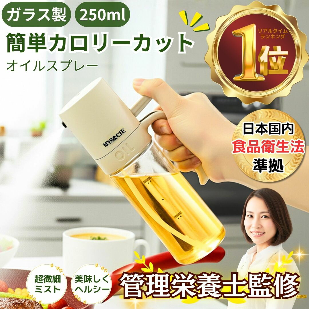 【 管理栄養士監修 オイルスプレー 】目盛り付き 250ml 霧吹きボトル ガラス製 オリーブオイル対応 耐熱ガラス製 液だれしない 調味料入れ 料理用 スプレ...