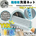 【楽天1位!安心のYKKファスナー】靴 洗濯ネット 靴用洗濯ネット YKK 日本製ファスナー シューズ 洗濯袋 スニーカー 丸洗い 上履き 洗濯機 型崩れ防止 ...