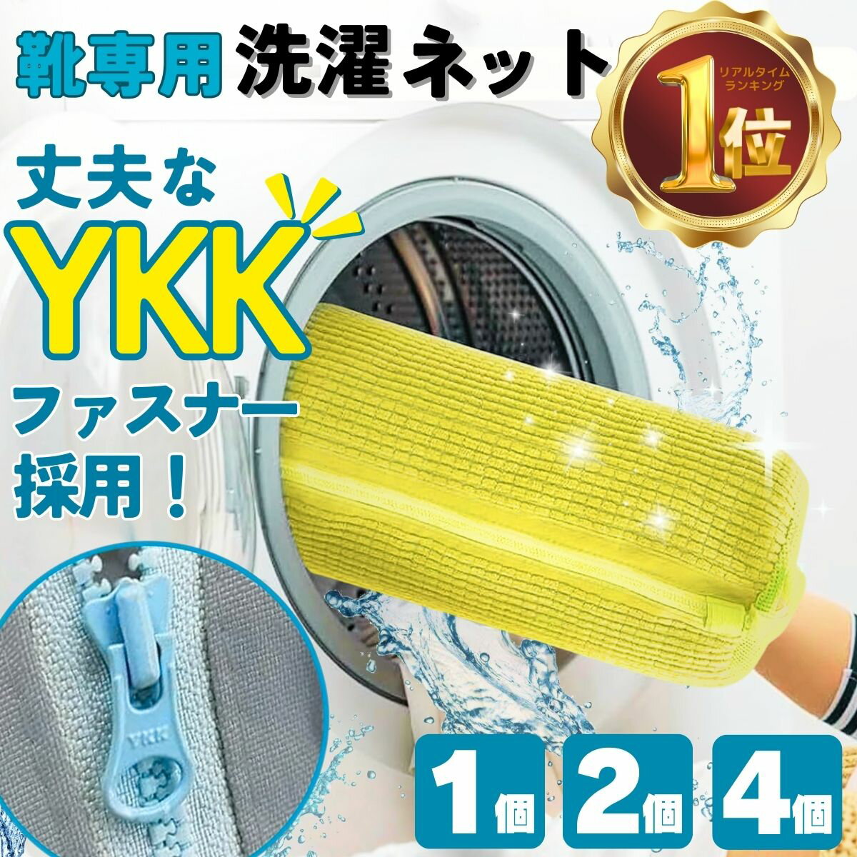 【楽天1位！安心のYKKファスナー 限定価格！】靴 洗濯ネット 靴用洗濯ネット YKK 日本製ファスナー シューズ 洗濯袋 スニーカー 丸洗い 上履き 洗濯機 型崩れ防止 耐久性 家庭用 ドラム式 洗濯用品 ネット 洗濯機で洗える シューズ洗濯ネット 上靴 運動靴 2個 4個 セット