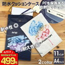 PC バッグ クッションケース 11インチ A4 耐衝撃 防傷 軽量 ...(3)