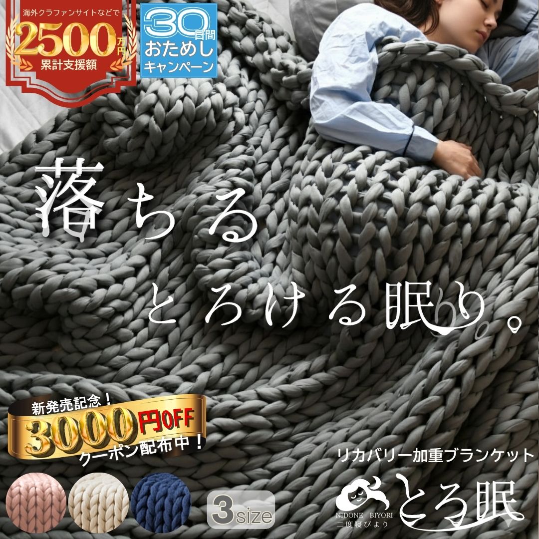 【3000円OFFクーポン発行中】安眠 リカバリー加重布団 ウェイトブランケット 疲労回復 洗える 掛け布団 掛布団 毛布 掛け毛布 ニット 毛布 ブランケット 重い 加重 加重ブランケット 安心感 幸福感 暖かい あったか 秋冬 快眠 睡眠 リラックス 回復 リカバリー 改善 とろ眠
