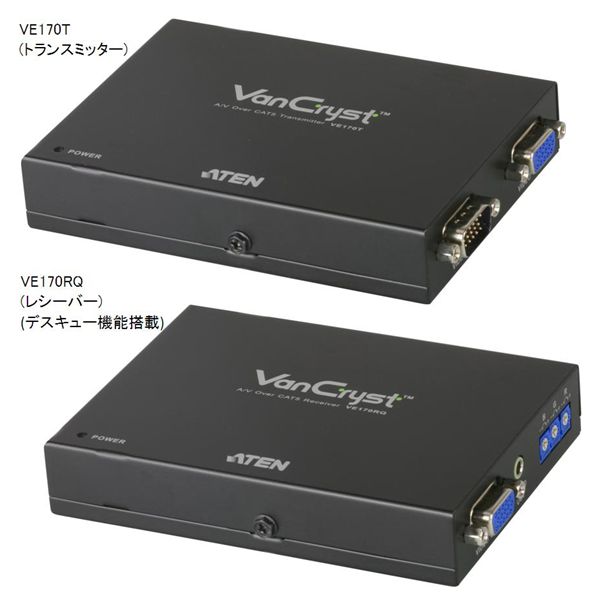 【送料無料】【3年保証】ATEN VGA エクステンダー 最大300m [デスキュー機能付き]　【VE170Q】Local / Remoteセット