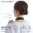 アテックス ルルド 低周波治療器 ネックマッサージャー AX-HK115