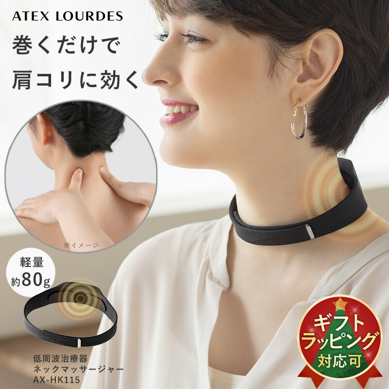 【ポイント10倍】アテックス ルルド 低周波治療器 ネックマッサージャー AX-HK115 ネックマッサージ コードレス ハンズフリー 肩こり マッサージ 低周波 首 肩 コリ 筋肉 マッサージ器 マッサージ機 巻くだけ ラク 軽い 充電式 健康家電 最新 プレゼント クリスマス ギフト
