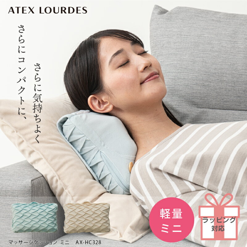 【ポイント10倍】ルルド マッサージクッション ミニ AX-HC328 おしゃれ マッサージ器 肩こり 腰痛 腰 首 肩 背中 マッサージ機 マッサージャー クッション コンパクト インテリア 癒し マッサージ 実用的 ギフト 誕生日 プレゼント クリスマスのサムネイル