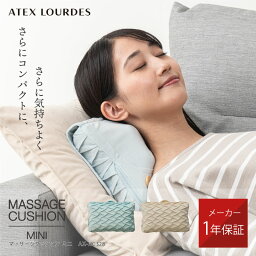 ルルド マッサージクッション 【5/1限定全品10倍＆300円OFFクーポン】ルルド マッサージクッション ミニ AX-HC328 マッサージ器 肩こり 腰 首 肩 背中 マッサージ機 マッサージャー クッション コンパクト 軽量 リラックス 癒し マッサージ 実用的 ギフト 誕生日 母の日 プレゼント 贈り物 母の日ギフト