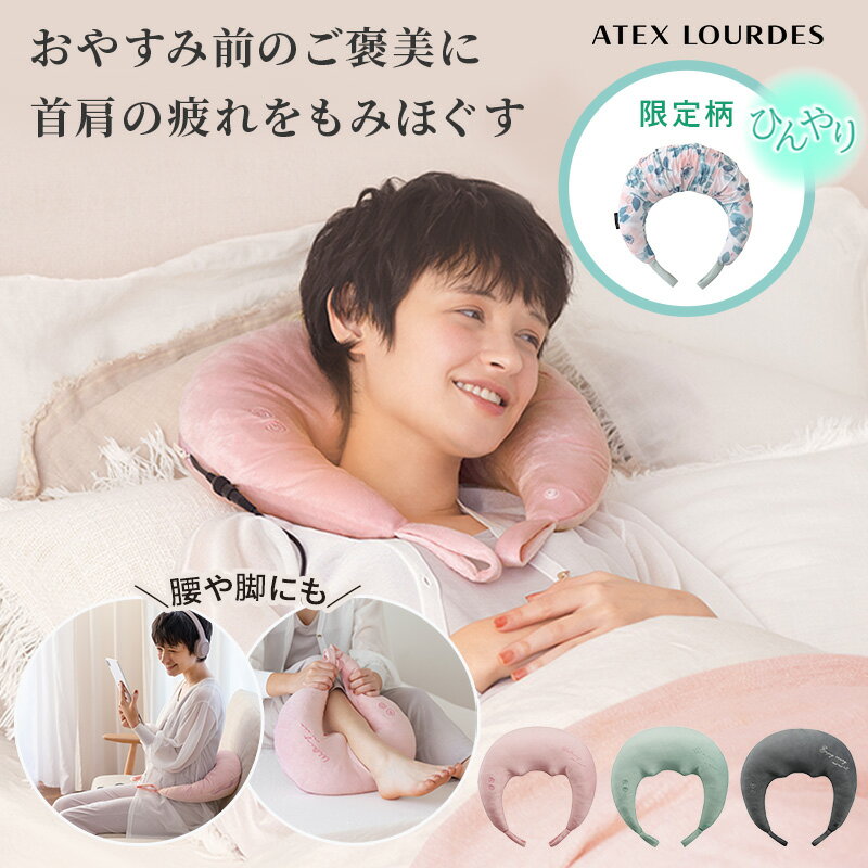 【ポイント10倍】ルルド ホット ネックマッサージ ピロー AX-HP392 ネックマッサージャー マッサージ 枕 マッサージ機 マッサージピロー ヒーター 温 肩 首 背中 腰 足 脚 コリ 寝ながら 電動 ネックケア 軽量 クリスマス プレゼント ギフト 健康 家電 グッズ 実用的 誕生日