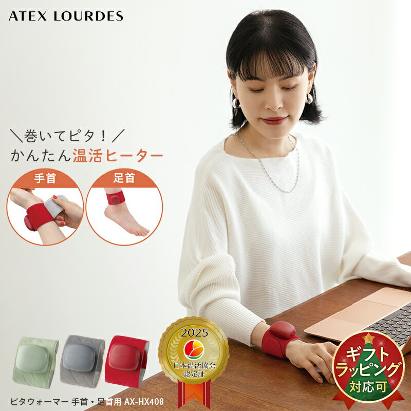【ポイント10倍】ピタウォーマー 1個 (手首・足首用)AX-HX408 コードレス ヒーター コンパクト ベルト 電気カイロ 充電式カイロ モバイルカイロ 手 足 冷え 寒さ 対策 ホット 巻くだけ 簡単 冬 温感 温活 リラックス お出かけ 旅行 グッズ クリスマス プレゼント ギフトのサムネイル
