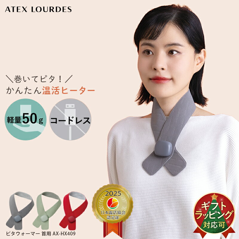 【ポイント10倍】 ピタウォーマー (首用) AX-HX409 ハンズフリー ネックヒーター コードレス ヒーター コンパクト 電気カイロ 充電式カイロ モバイルカイロ 首 冷え 寒さ 対策 ホット 巻くだけ 簡単 温感 温活 リラックス お出かけ 旅行 グッズ クリスマス プレゼント ギフトのサムネイル