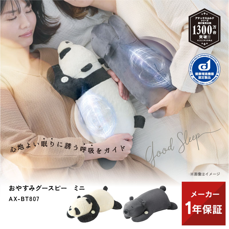 抱き枕（売れ筋ランキング） 【6/1限定店内全品P10倍】おやすみグースピー ミニ AX-BT807 抱き枕 ぬいぐるみ 安眠グッズ 快眠グッズ 安眠 快眠 不眠 睡眠不足 寝不足 リラックス グッズ 呼吸法 リラクゼーション お昼寝 子供 落ち着く 癒し 可愛い 人気 実用的 ギフト プレゼント