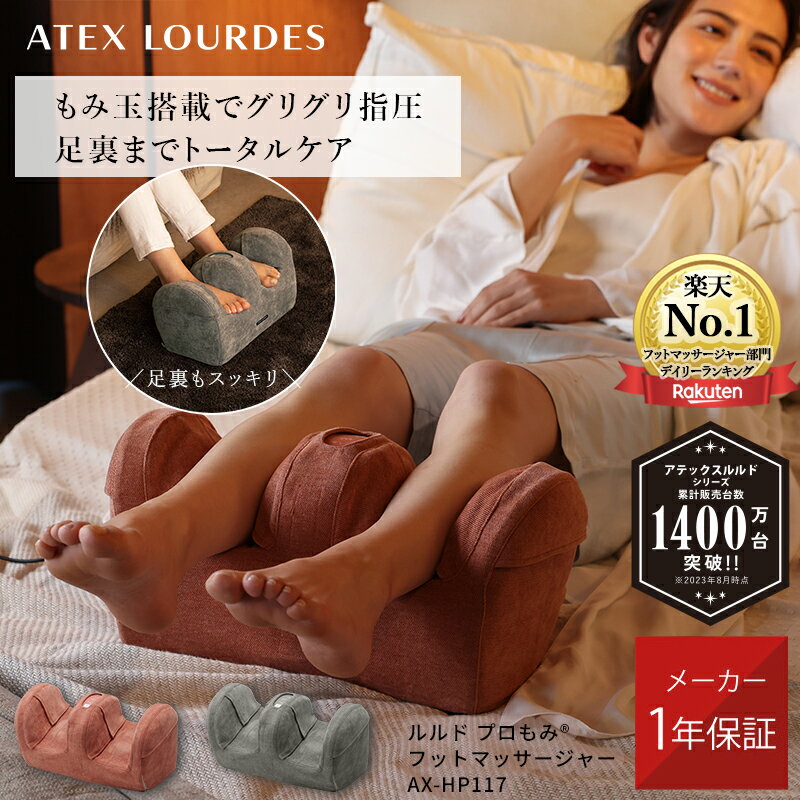 足ツボ マッサージ器 【6/1限定店内全品P10倍】アテックス ルルド プロもみ(R) フットマッサージャー AX-HP117 フットマッサージ ふくらはぎ 足裏 指圧 ヒーター エア マッサージ器 足 マッサージ 脚 足ツボ 健康 家電 グッズ 電動 フットケア 足の疲れ 父の日 ギフト プレゼント