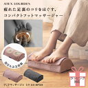 【ポイント10倍】ルルド フットマッサージャー ミニ AX-HP324 脚 マッサージ器 マッサージ機 マッサージ 足 足裏 ふくらはぎ 背中 腰 ストレッチ ...