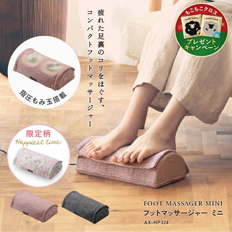 【ポイント10倍】ルルド フットマッサージャー ミニ AX-HP324 脚 マッサージ器 マッサージ機 マッサージ 足 足裏 ふくらはぎ 背中 腰 ストレッチ グリグリ 指圧 もみ玉 フットマッサージ コンパクト 収納 手軽 ギフト 誕生日 プレゼント 贈り物 ギフト 送料無料 クリスマス