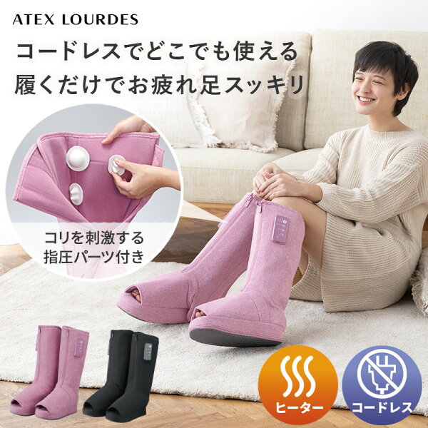 【ポイント10倍】ルルド レッグマッサージャー スッキリブーツ AX-HP361 コードレス 足 ブーツ型 フットマッサージャー ヒーター 足裏 マッサージ器 フットマッサージ 脚 ふくらはぎ マッサージャー 疲労 冷え エアバッグ フットケア 敬老の日 プレゼント ギフト 誕生日 の商品画像