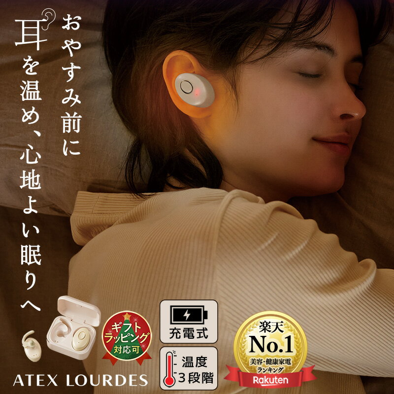 【ポイント10倍】アテックス ルルド ミミトロリン AX-HX116 耳 温める 温感 充電式 ヒー ...