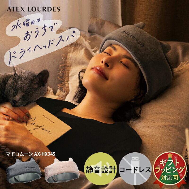 【ポイント10倍】 ルルド ドライヘッドスパ マドロムーン AX-HX345 ヘッドスパ コードレス 頭 こめかみ 加圧 エア リラックス リラクゼーション リフレッシュ 寝つき 入眠 睡眠 快眠 グッズ 深呼吸 静音 休憩 癒し ねこ クリスマス プレゼント ギフト