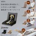 【ポイント10倍】自在マッサージシート JIZAISU AX-HJ430 座椅子型 シートマッサージャー 最新 マッサージ機 マッサージシート マッサージ器 寝...
