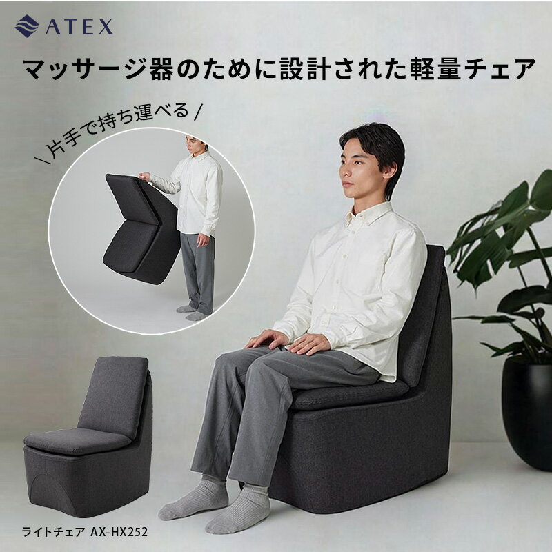ライトチェア AX-HX252 軽量 イス 軽い 椅子 グレー 一人掛け いす インテリア 簡易 イス リラックス チェア 組立不要 ふかふか 座面 移動 持ち運び 座面 広め マッサージャー用 座りやすい 休憩イス 腰掛 腰掛け 背もたれ付 リビング おしゃれ コンパクト 1年保証 送料無料