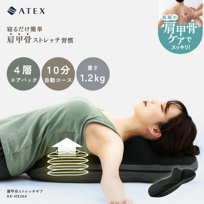 【ポイント10倍】肩甲骨ストレッチギア AX-HX264 肩甲骨はがし 背中 ストレッチ 加圧 エア 背筋 猫背 巻き肩 柔軟 肩こり 首こり 筋肉 伸ばす ゆらす ほぐす 体操 運動不足 健康グッズ 軽量 プレゼント ギフト クリスマス 実用的 新商品 最新 2025 送料無料