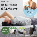 【ポイント10倍】アテックストール マッサージクッション 肩甲骨ケア AX-HC231 軽量 コンパクト マッサージ マッサージ機 マッサージ器 首 肩こり 背...