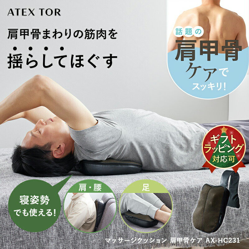 【ポイント10倍】アテックストール マッサージクッション 肩甲骨ケア AX-HC231 軽量 コンパクト マッサージ マッサージ機 マッサージ器 首 肩こり 背...