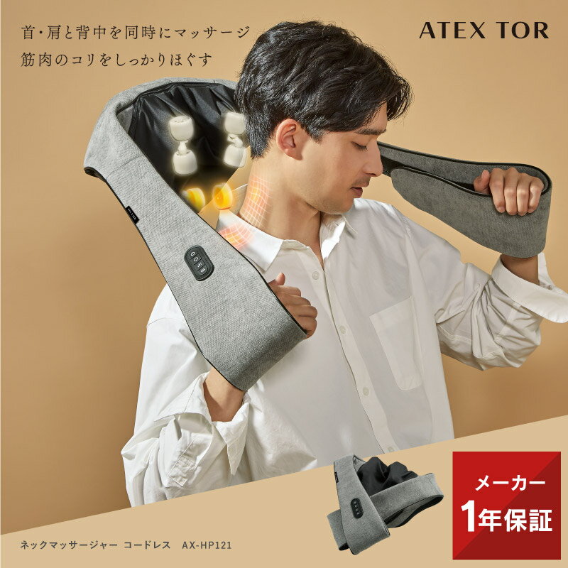 公式 TOR ネックマッサージャー コードレス AX-HP121 ネックマッサージ 首マッサージ マッサージ器 マッサージ 首コリ 肩こり 実用的 マッサージ ギフト プレゼント 送料無料のサムネイル