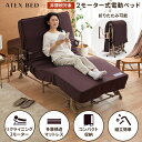 電動リクライニングベッド(2モーター) AX-BE722 折りたたみ 電動ベッド マットレス付き ベッド シングル リクライニング 背上げ フットアップ 足上げ 姿勢 ロック 介護 非課税 アテックスベッド ウレタン 沖縄・離島は別途請求あり