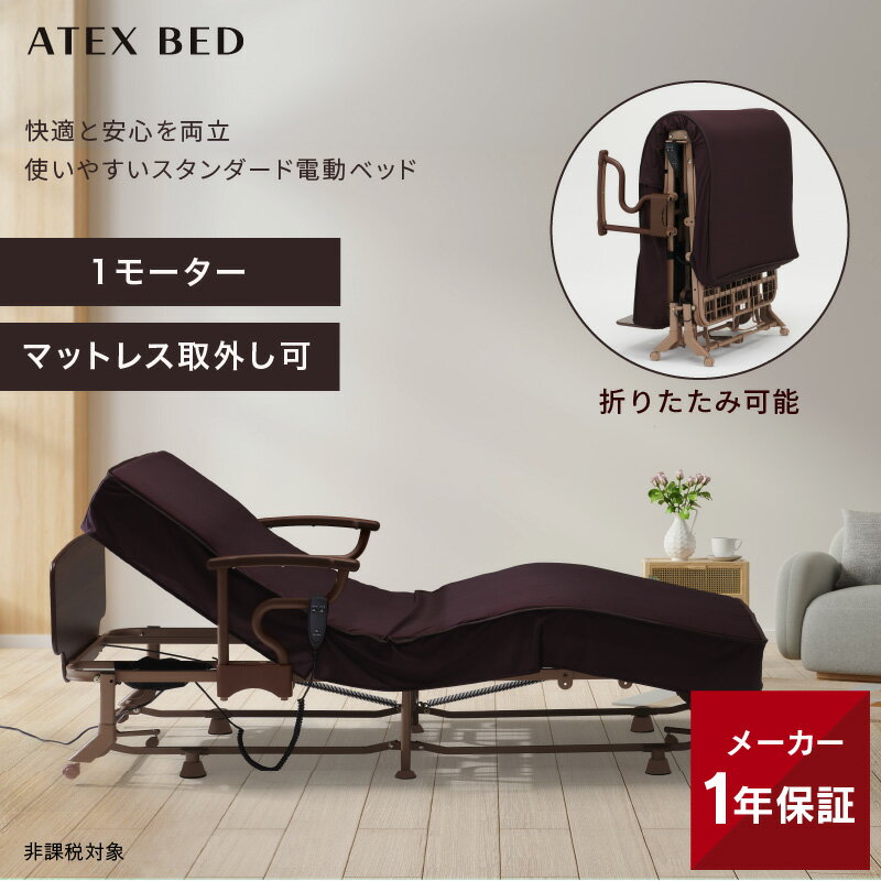 電動リクライニングベッド（1モーター） AX-BE721 折りたたみベッド シングル アテックス 電動ベッド 介護 サポート …