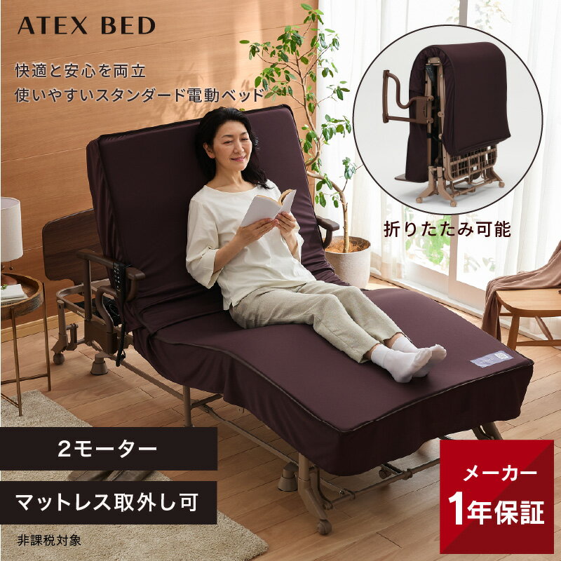 電動リクライニングベッド（2モーター） AX-BE722 折りたたみベッド シングル アテックス 電動ベッド 介護 サポート 非課税 アテックスベッド 沖縄・離島は別途請求あり