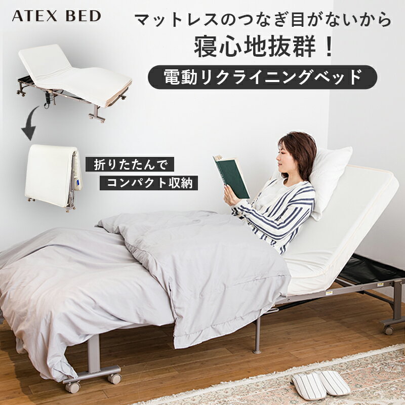 【ポイント10倍】電動ベッド 折りたたみベッド AX-BE560 シングル アテックス限定 直販 電