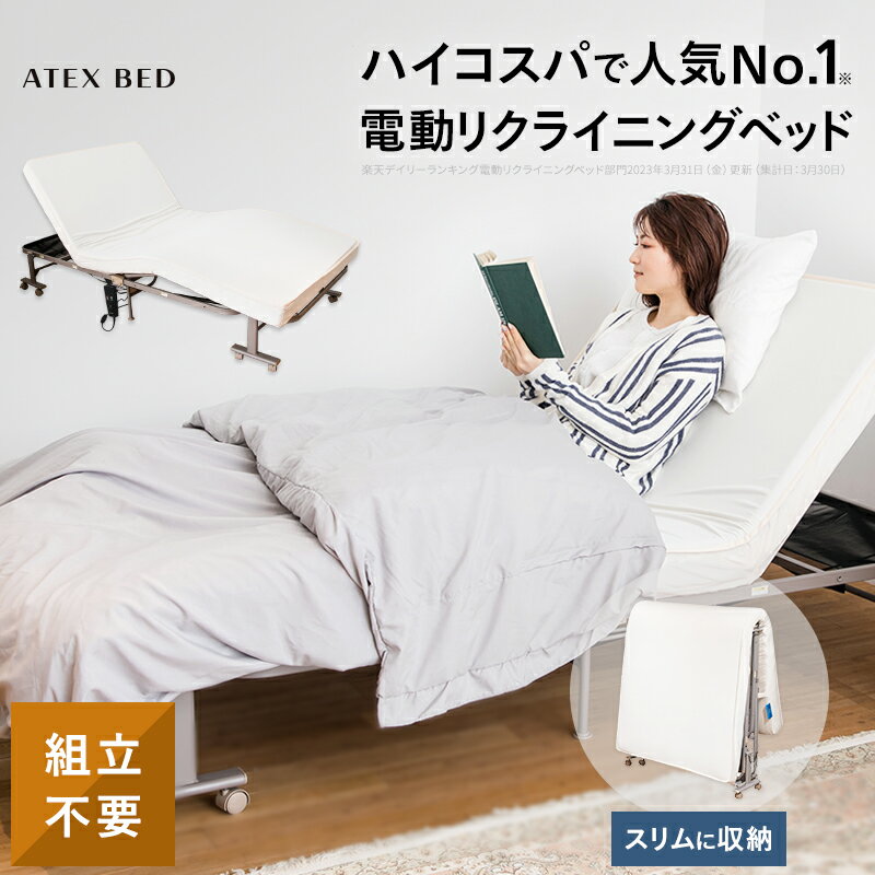 収納式 電動リクライニングベッド AX-BE560 電動ベッド シングル 折りたたみベッドのパイオニ ...